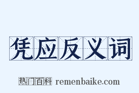 凭应反义词是什么意思的图片